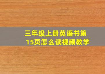 三年级上册英语书第15页怎么读视频教学