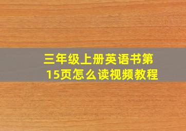 三年级上册英语书第15页怎么读视频教程