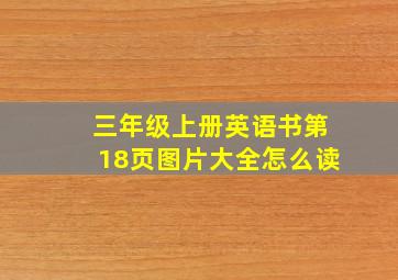 三年级上册英语书第18页图片大全怎么读