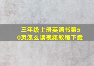 三年级上册英语书第50页怎么读视频教程下载