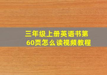 三年级上册英语书第60页怎么读视频教程