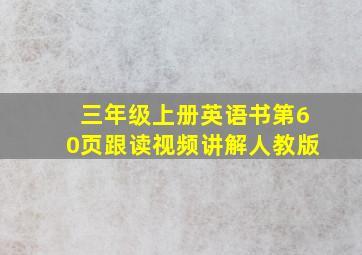 三年级上册英语书第60页跟读视频讲解人教版