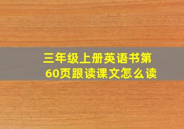 三年级上册英语书第60页跟读课文怎么读