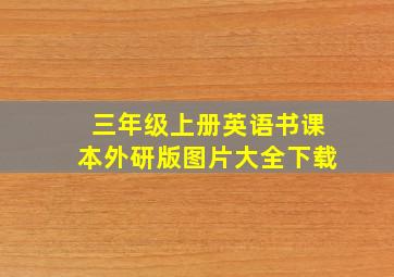 三年级上册英语书课本外研版图片大全下载