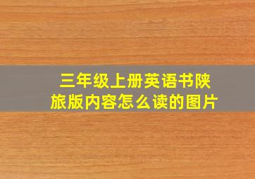 三年级上册英语书陕旅版内容怎么读的图片