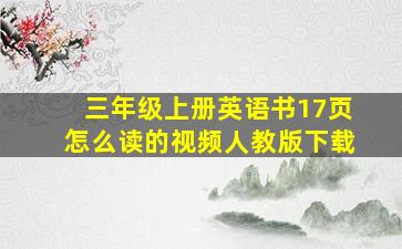 三年级上册英语书17页怎么读的视频人教版下载