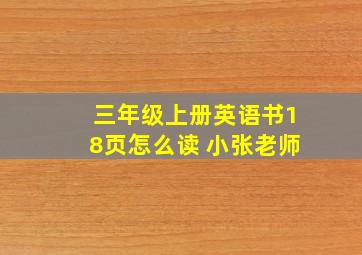 三年级上册英语书18页怎么读 小张老师