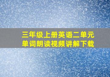 三年级上册英语二单元单词朗读视频讲解下载