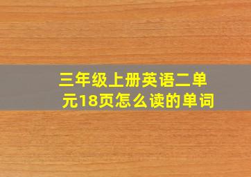 三年级上册英语二单元18页怎么读的单词