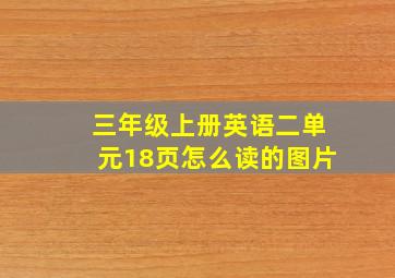 三年级上册英语二单元18页怎么读的图片