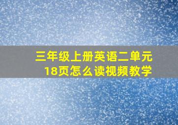 三年级上册英语二单元18页怎么读视频教学