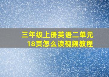 三年级上册英语二单元18页怎么读视频教程