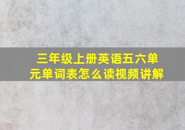 三年级上册英语五六单元单词表怎么读视频讲解