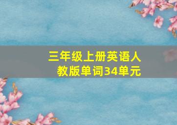 三年级上册英语人教版单词34单元