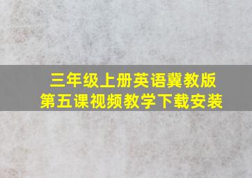 三年级上册英语冀教版第五课视频教学下载安装