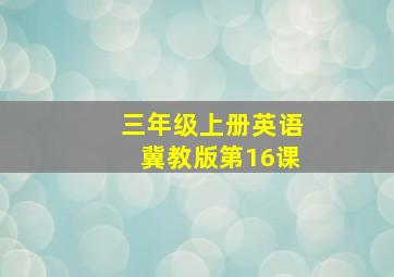 三年级上册英语冀教版第16课