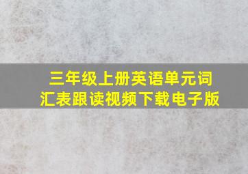 三年级上册英语单元词汇表跟读视频下载电子版