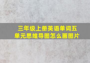 三年级上册英语单词五单元思维导图怎么画图片