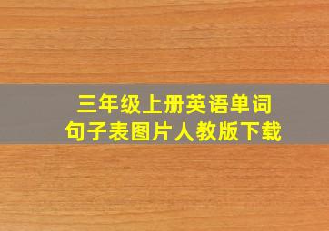 三年级上册英语单词句子表图片人教版下载