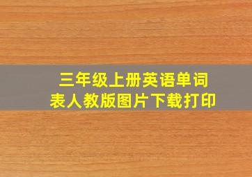 三年级上册英语单词表人教版图片下载打印