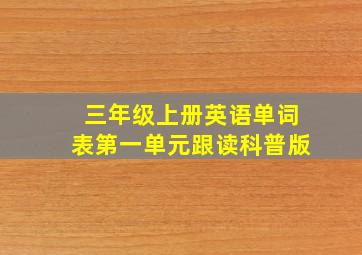 三年级上册英语单词表第一单元跟读科普版