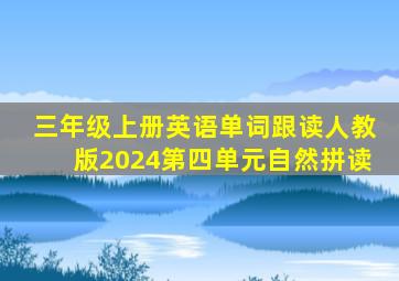 三年级上册英语单词跟读人教版2024第四单元自然拼读