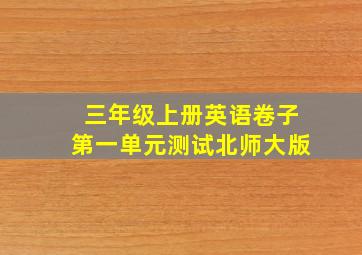 三年级上册英语卷子第一单元测试北师大版