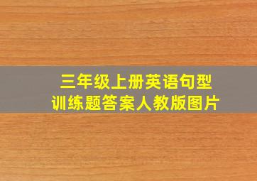 三年级上册英语句型训练题答案人教版图片