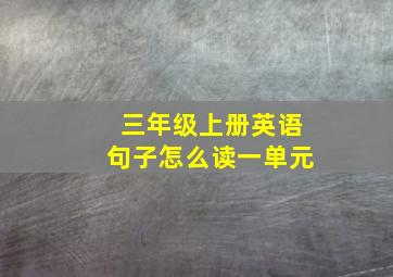 三年级上册英语句子怎么读一单元