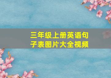 三年级上册英语句子表图片大全视频