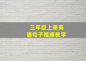 三年级上册英语句子视频教学