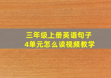 三年级上册英语句子4单元怎么读视频教学