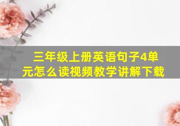 三年级上册英语句子4单元怎么读视频教学讲解下载