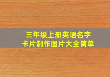 三年级上册英语名字卡片制作图片大全简单