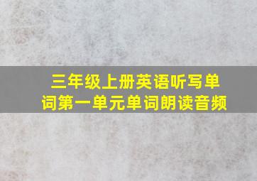 三年级上册英语听写单词第一单元单词朗读音频