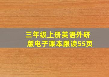 三年级上册英语外研版电子课本跟读55页