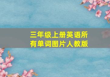 三年级上册英语所有单词图片人教版