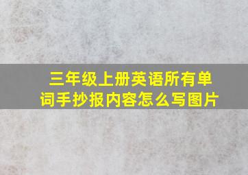 三年级上册英语所有单词手抄报内容怎么写图片