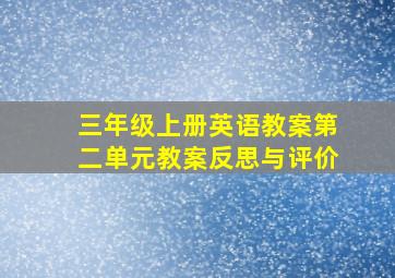 三年级上册英语教案第二单元教案反思与评价