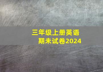 三年级上册英语期未试卷2024