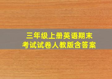 三年级上册英语期末考试试卷人教版含答案