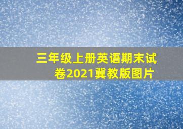 三年级上册英语期末试卷2021冀教版图片