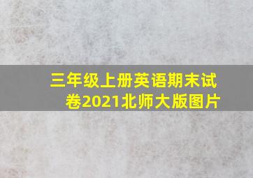 三年级上册英语期末试卷2021北师大版图片