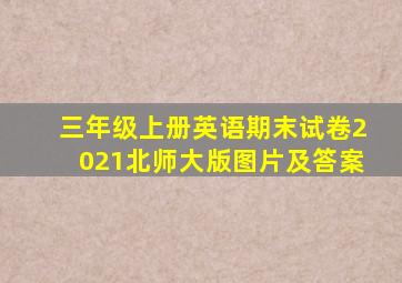 三年级上册英语期末试卷2021北师大版图片及答案