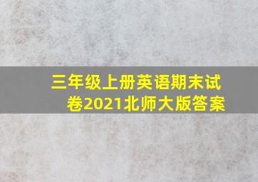 三年级上册英语期末试卷2021北师大版答案