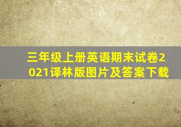 三年级上册英语期末试卷2021译林版图片及答案下载