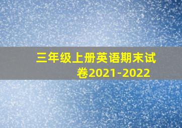 三年级上册英语期末试卷2021-2022