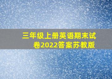 三年级上册英语期末试卷2022答案苏教版