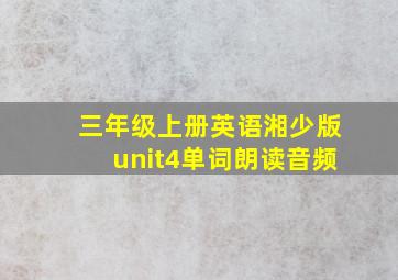 三年级上册英语湘少版unit4单词朗读音频