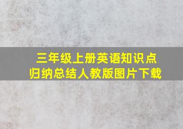 三年级上册英语知识点归纳总结人教版图片下载